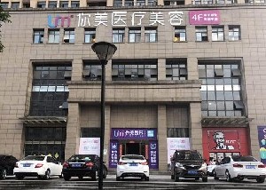 長(zhǎng)沙你美醫(yī)療美容門(mén)診部