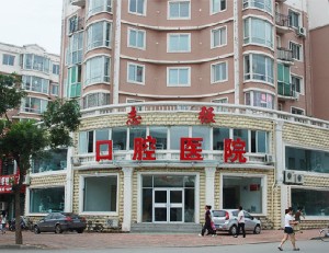 鐵嶺志強口腔醫(yī)院