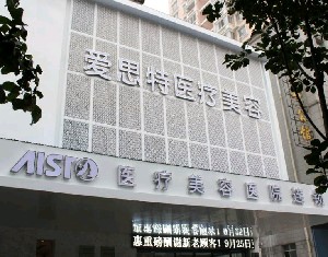 岳陽(yáng)愛思特醫(yī)療美容醫(yī)院