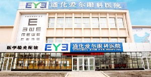 通化愛爾眼科醫(yī)院