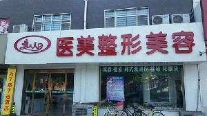 保定貴夫人醫(yī)療美容診所