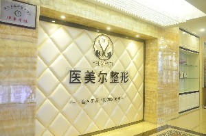 南充醫(yī)美爾美容整形診所