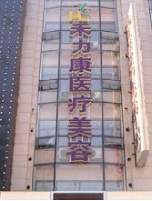 北京禾力康醫(yī)療美容門(mén)診部