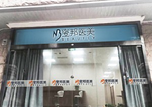 北京蜜邦醫(yī)療美容診所