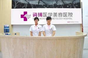 達(dá)州海博醫(yī)學(xué)美容醫(yī)院