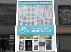 哈爾濱科美醫(yī)療美容整形醫(yī)院