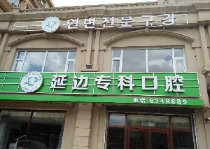 延邊?？瓶谇婚T診部