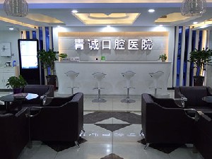 巴中青誠口腔醫(yī)院