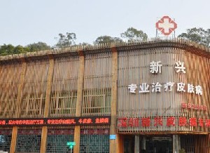 深圳新興皮膚病?？崎T診部