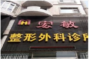 雞西宏敏整形外科診所