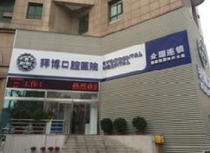 鄭州拜博口腔醫(yī)院