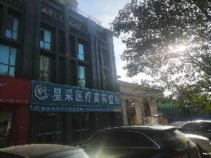 淄博星采醫(yī)療美容門診部