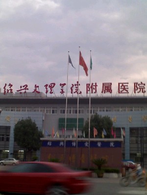 紹興文理學(xué)院附屬醫(yī)院醫(yī)療美容科