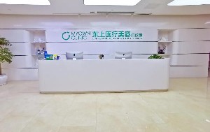 重慶東上醫(yī)療美容門(mén)診