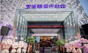 珠海艾尚美醫(yī)療美容門(mén)診部