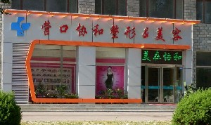 營口協(xié)和醫(yī)療美容門診部