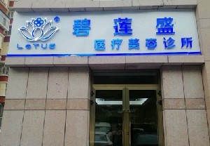 烏魯木齊碧蓮盛植發(fā)醫(yī)療美容診所