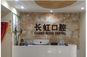 榆林長虹口腔門診部