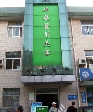 無錫康奧整形美容醫(yī)院
