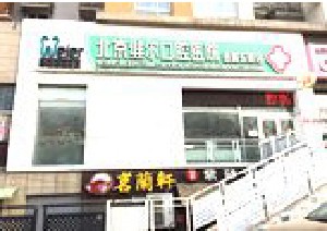 北京維爾口腔醫(yī)院