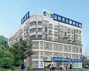 益陽愛爾眼科醫(yī)院