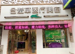 安慶含羞草醫(yī)療美容門(mén)診部