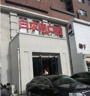 長(zhǎng)春白求恩口腔醫(yī)院