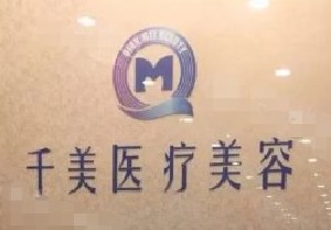 南京千美醫(yī)療美容診所