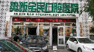 沈陽(yáng)奧新全民口腔醫(yī)院