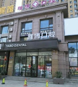 哈爾濱雅博口腔門(mén)診部