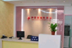 北京伊美康整形美容門診部