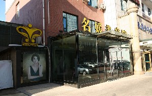 大連名媛醫(yī)療美容門(mén)診部