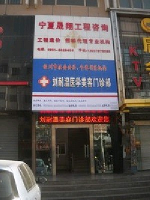 銀川劉耐溫醫(yī)學美容門診部