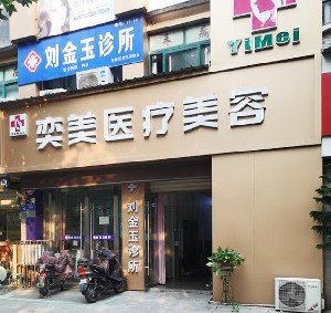 宿州奕美醫(yī)療美容診所