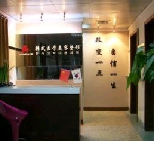 西安劉美容醫(yī)療美容診所