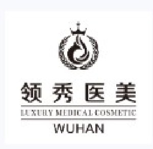 武漢領(lǐng)秀醫(yī)療美容門診部
