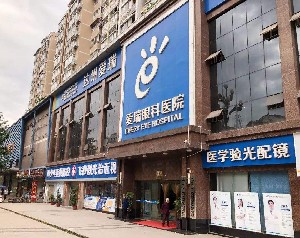 達(dá)州愛瑞眼科醫(yī)院