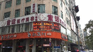 東莞童話醫(yī)療美容門診部