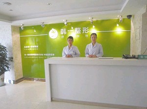 長春韓一美容醫(yī)院