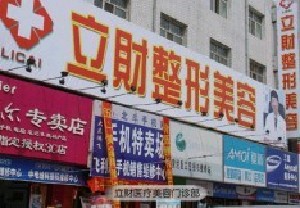 大慶立財(cái)醫(yī)療美容門診部