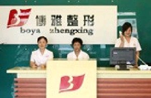 濰坊博雅醫(yī)療美容門(mén)診部