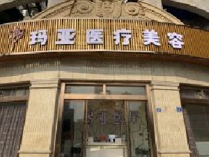 武漢瑪亞醫(yī)療美容門(mén)診部