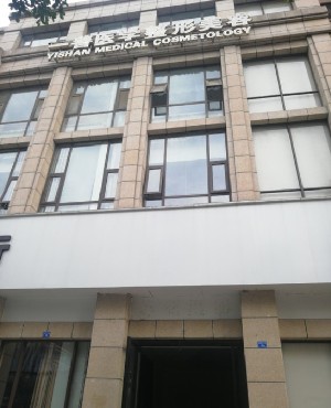 成都一善醫(yī)學(xué)美容門診部