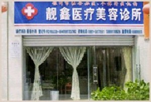 銀川靚鑫醫(yī)療美容診所