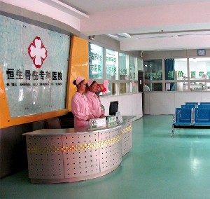 西寧恒生骨傷?？漆t(yī)院整形外科