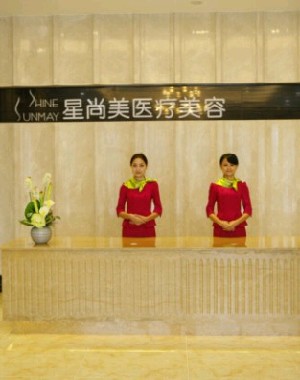 成都星尚美醫(yī)療美容門(mén)診部