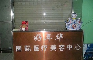 北京好年華醫(yī)療美容診所