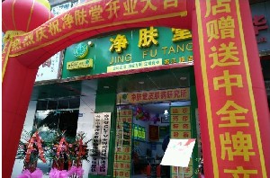 成都凈膚堂醫(yī)療美容診所