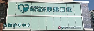 長(zhǎng)春欣雅口腔門診部