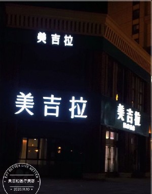 天津美吉拉醫(yī)療美容診所